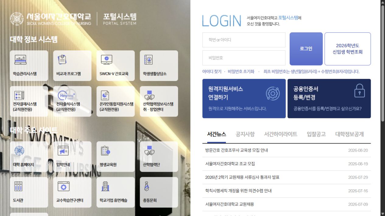 서울여자간호대학교 포털
